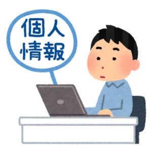 個人情報を記入してる人
