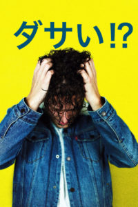 ダサいと悩む青年