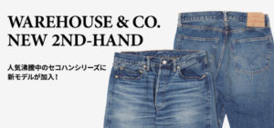 ウエアハウス 2nd-handシリーズ