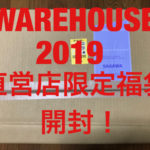 【WAREHOUSE】直営店限定福袋2019を開封するよ！